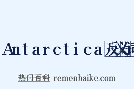 Antarctica反义词是什么意思的图片